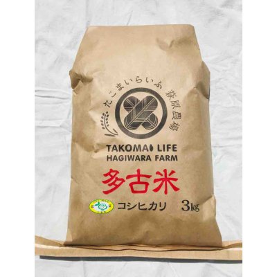 画像1: 精米3kg　令和3年産　特別栽培米コシヒカリ多古米（精米）３ｋｇ
