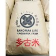 画像1: 【玄米】30kg　令和5年産　特別栽培米コシヒカリ多古米【玄米】30kg (1)