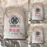 画像: 精米3kg×3　令和5年産　　特別栽培米コシヒカリ多古米（精米）3kg袋×3