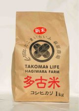 画像: 精米1kg×5　令和5年産　特別栽培米コシヒカリ多古米（精米）1kg袋×5